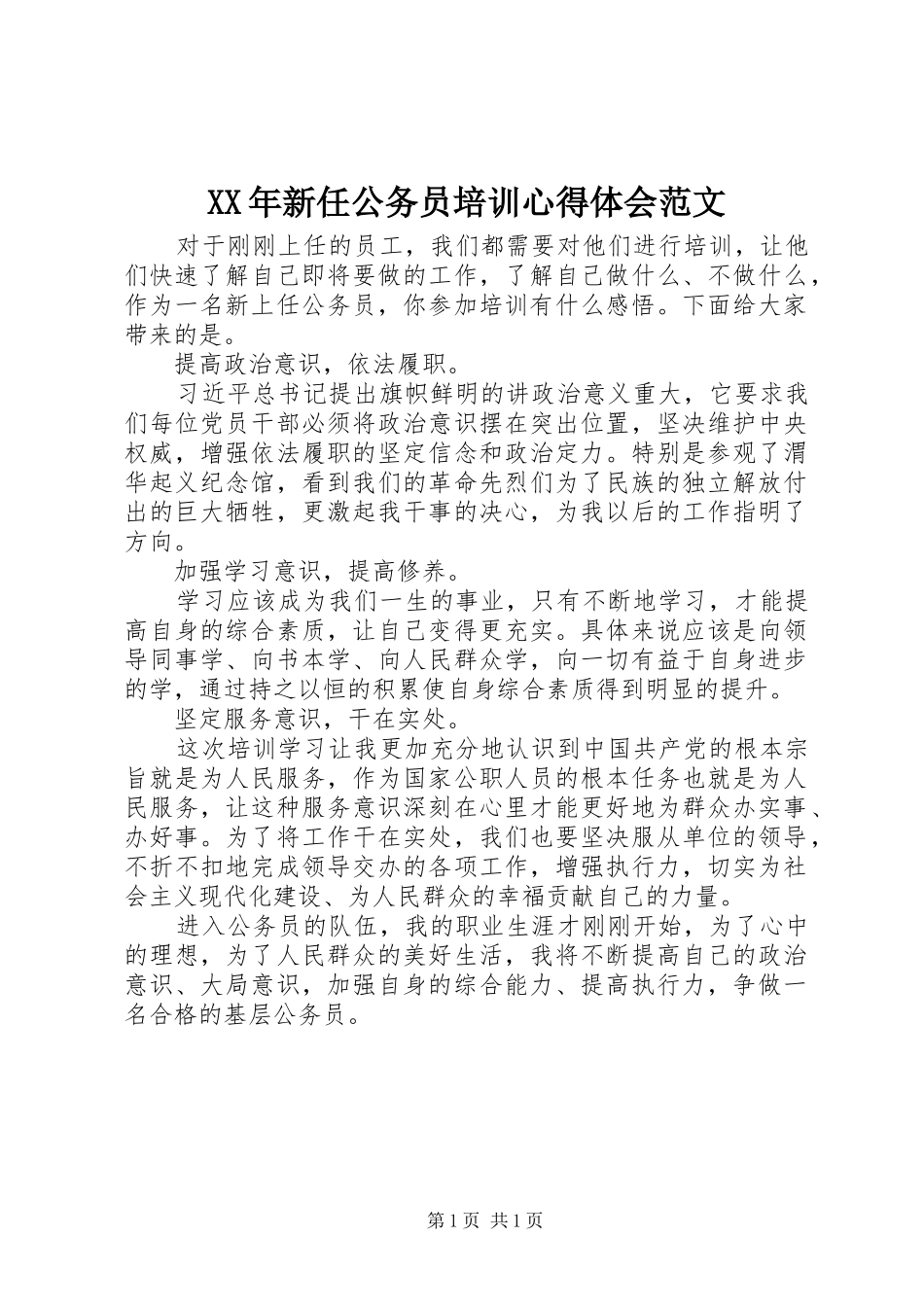 XX年新任公务员培训心得体会范文_第1页