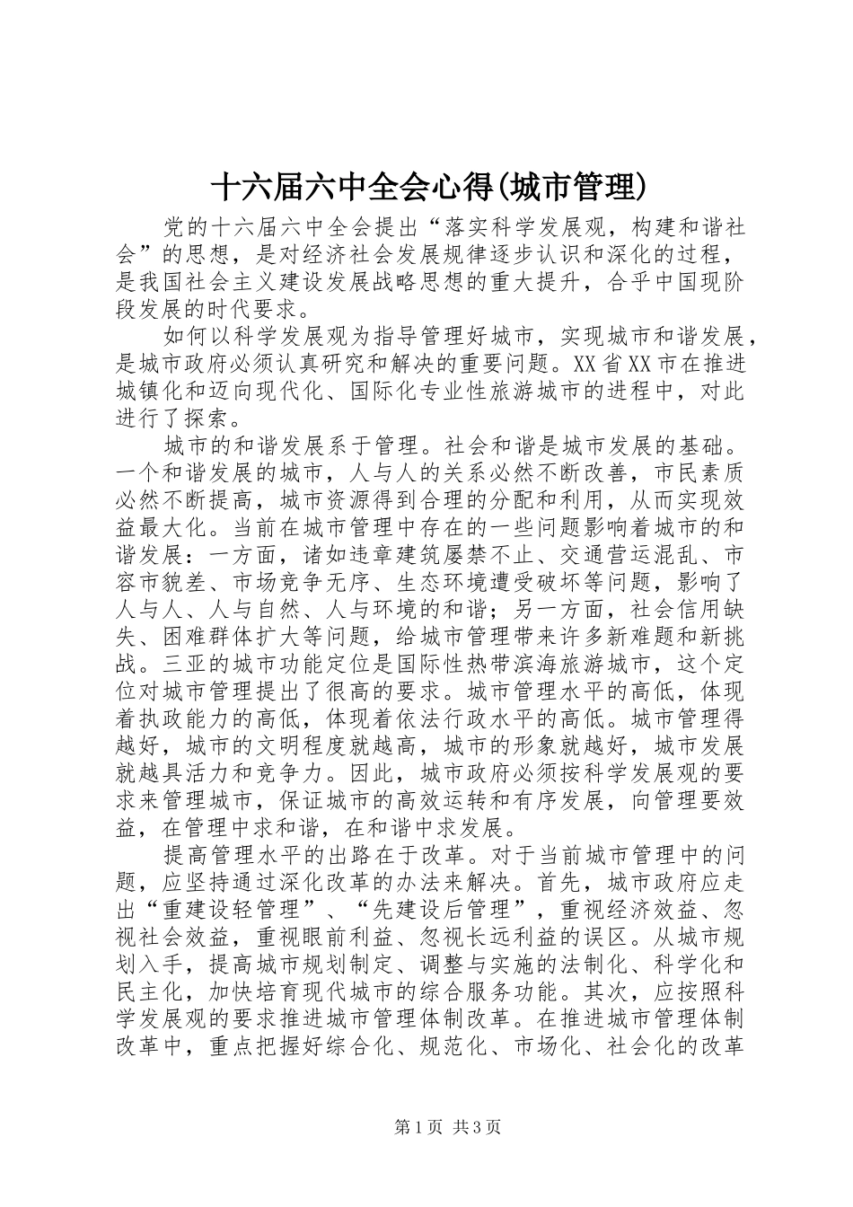十六届六中全会心得(城市管理)_第1页