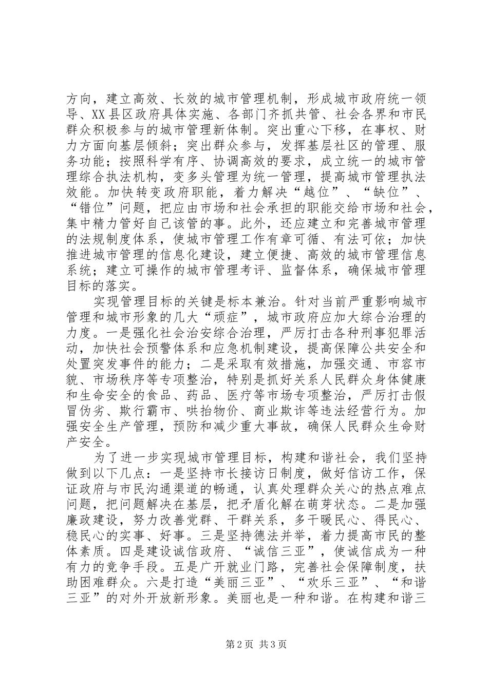 十六届六中全会心得(城市管理)_第2页