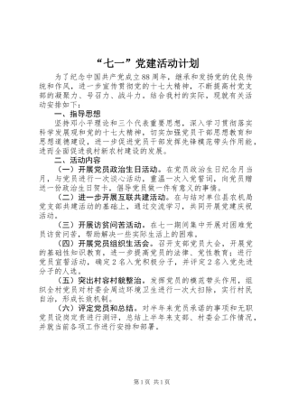 “七一”党建活动计划