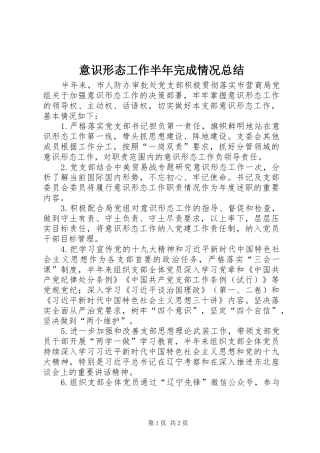 意识形态工作半年完成情况总结