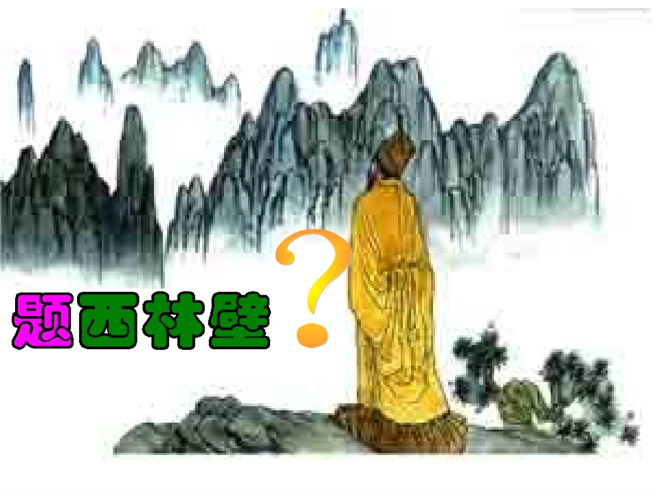 《题西林壁》课件_第1页