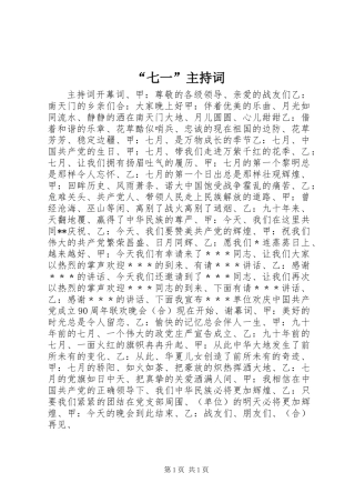 “七一”主持词