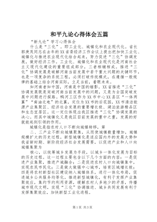 和平九论心得体会五篇