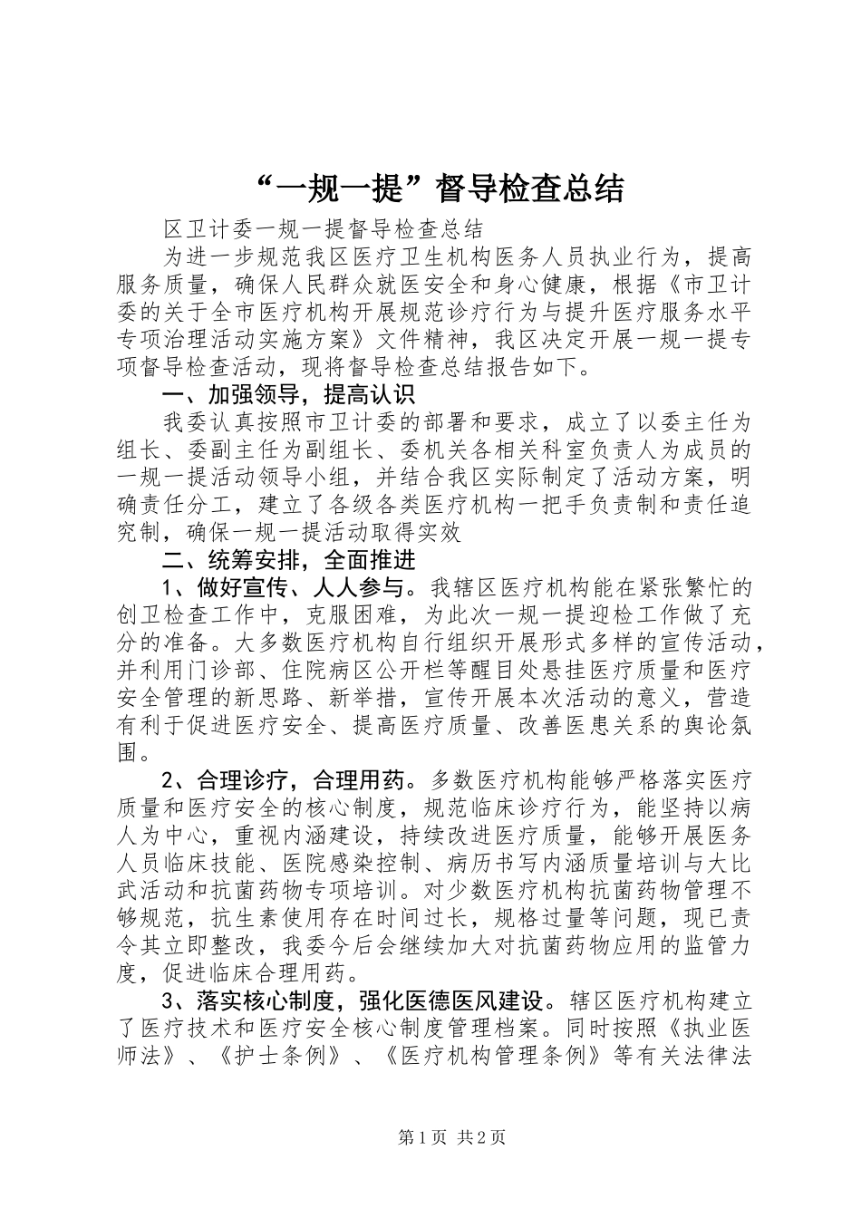 “一规一提”督导检查总结 (2)_第1页