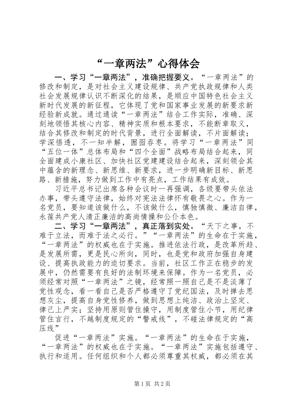 “一章两法”心得体会_第1页