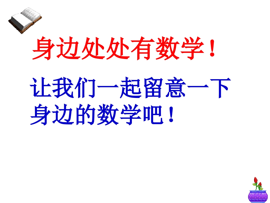 《植树问题_第1课时》PPT课件[1]_第1页