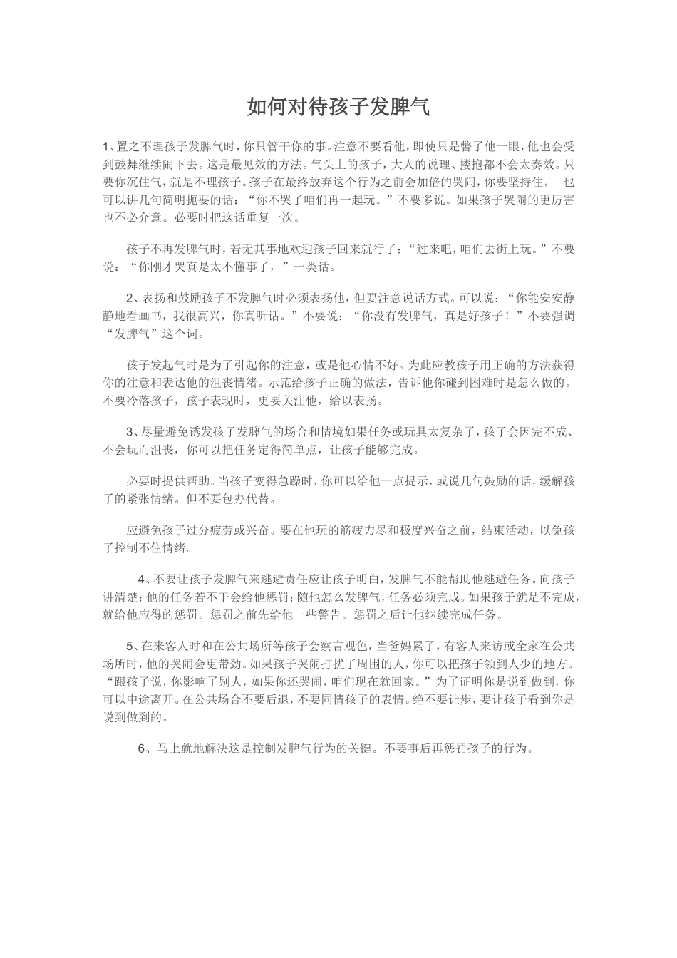 如何对待孩子发脾气_第1页