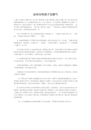 如何对待孩子发脾气