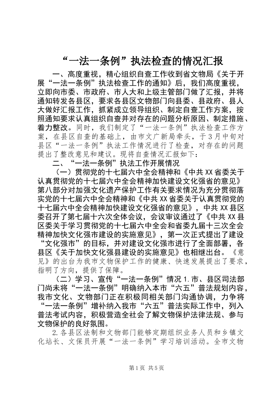 “一法一条例”执法检查的情况汇报_第1页