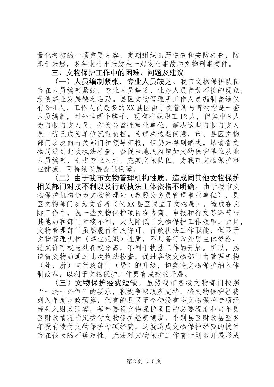 “一法一条例”执法检查的情况汇报_第3页