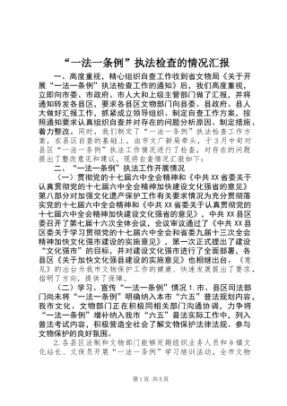 “一法一条例”执法检查的情况汇报
