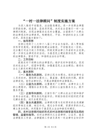 “一村一法律顾问”制度实施方案