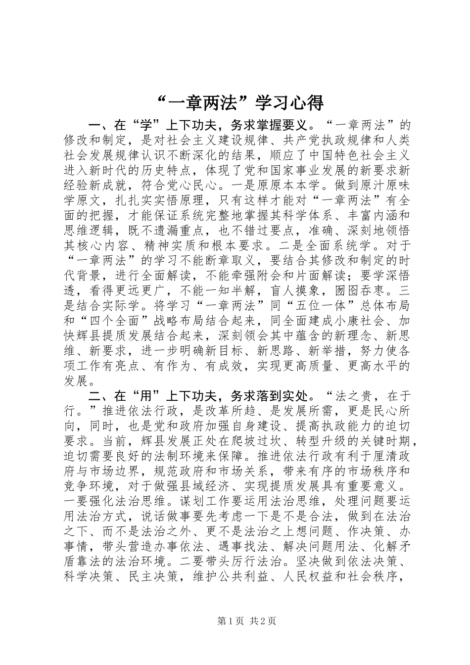 “一章两法”学习心得_第1页