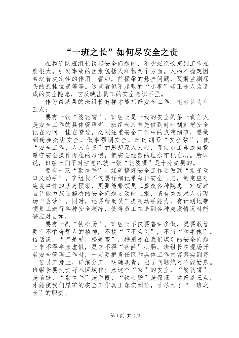 “一班之长”如何尽安全之责_第1页