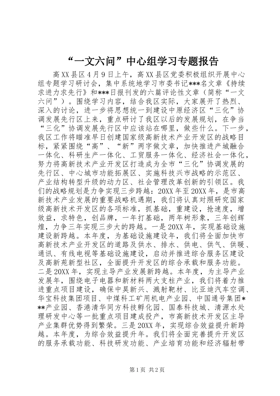 “一文六问”中心组学习专题报告_第1页