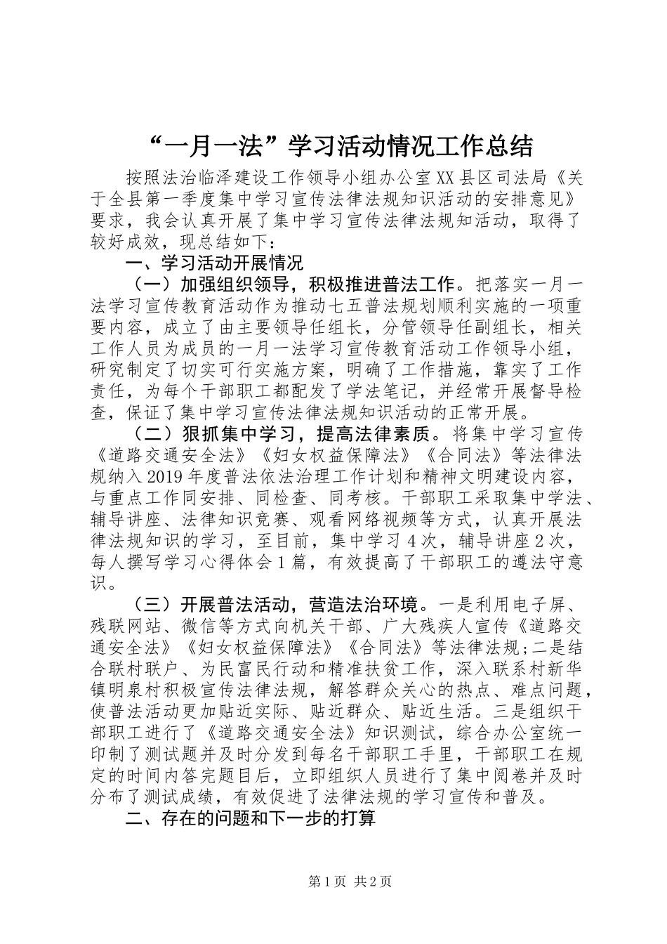 “一月一法”学习活动情况工作总结_第1页