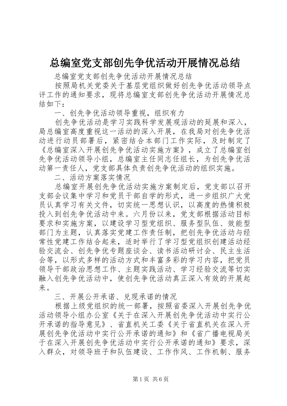 总编室党支部创先争优活动开展情况总结_第1页