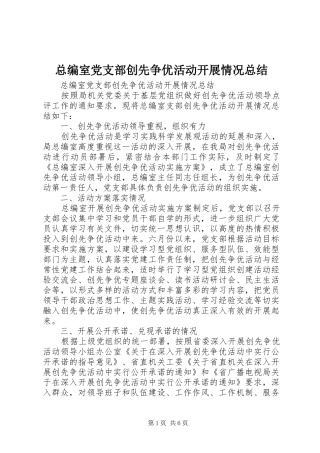 总编室党支部创先争优活动开展情况总结