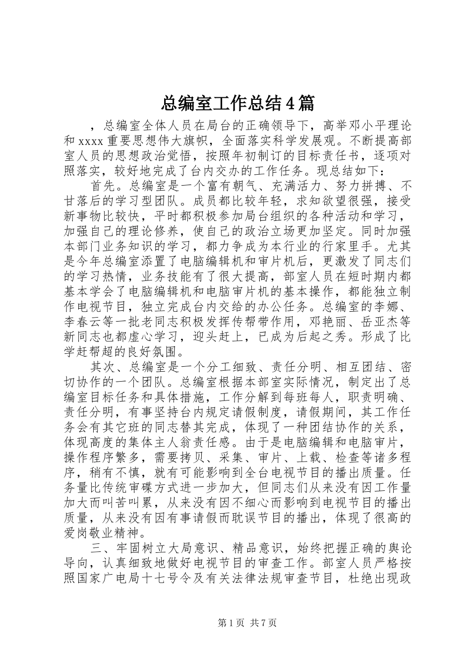 总编室工作总结4篇_第1页