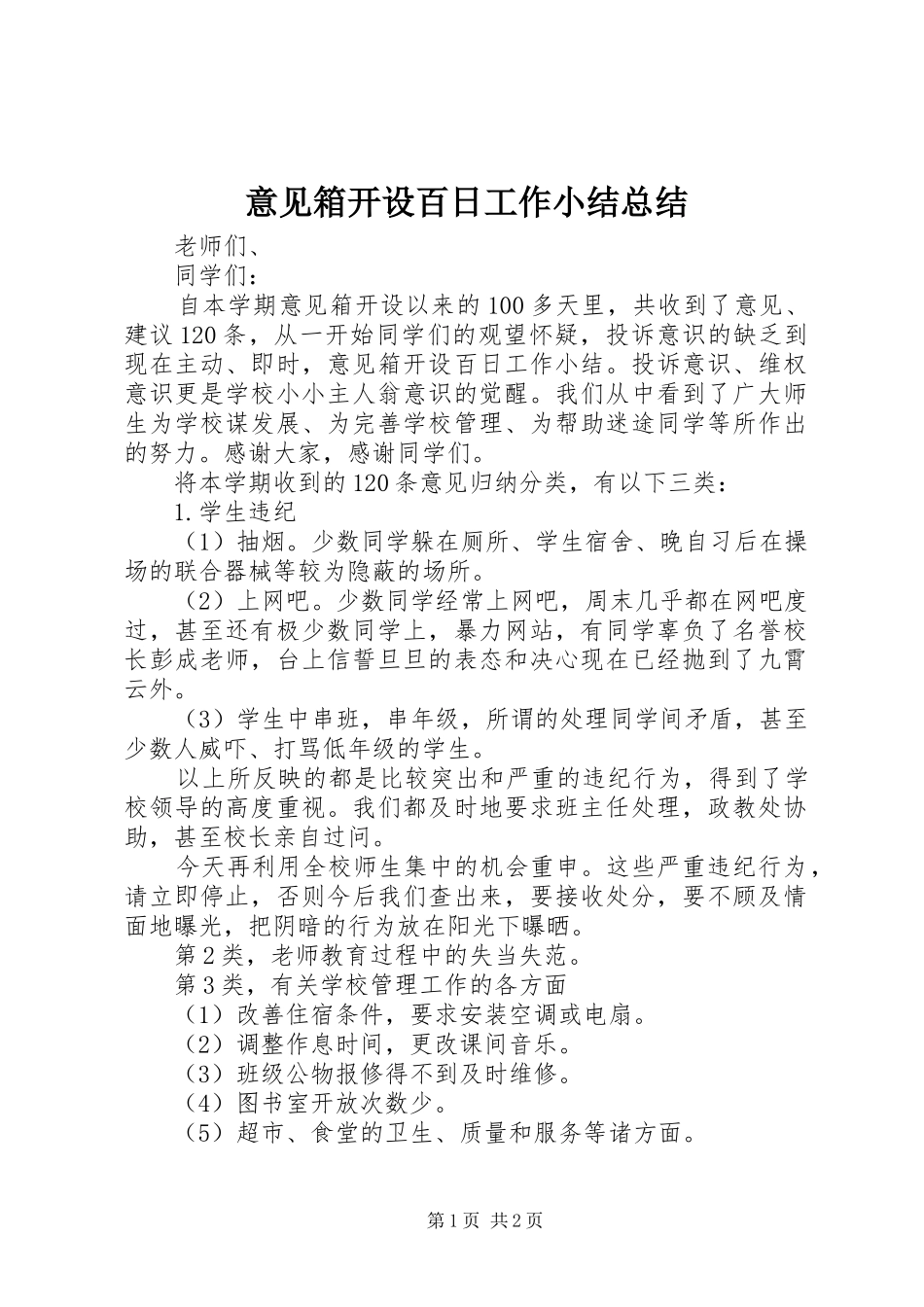 意见箱开设百日工作小结总结_第1页