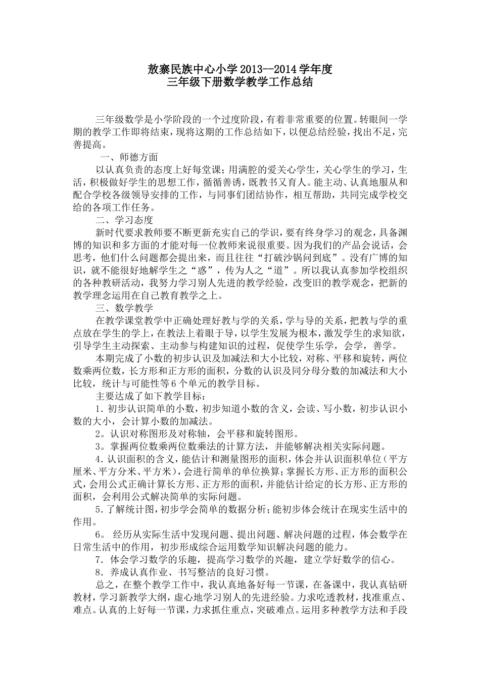 小学三年级下册数学教学工作总结 (2)_第1页