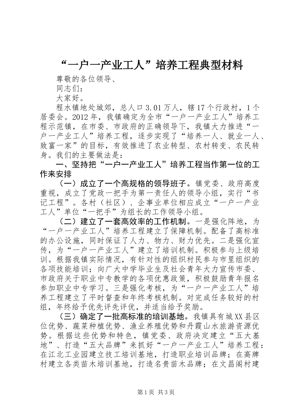 “一户一产业工人”培养工程典型材料_第1页
