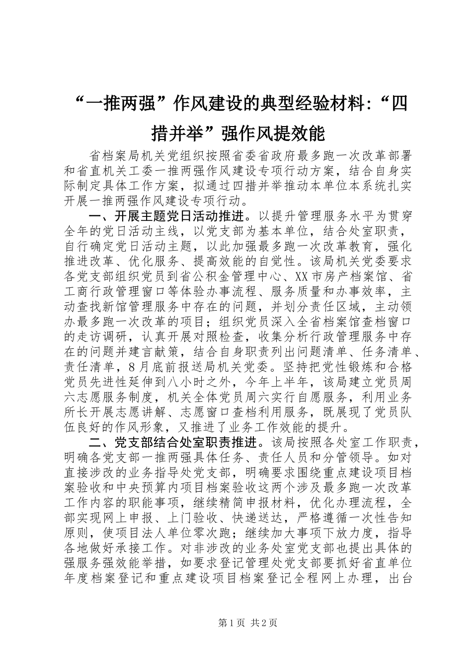 “一推两强”作风建设的典型经验材料-“四措并举”强作风提效能_第1页
