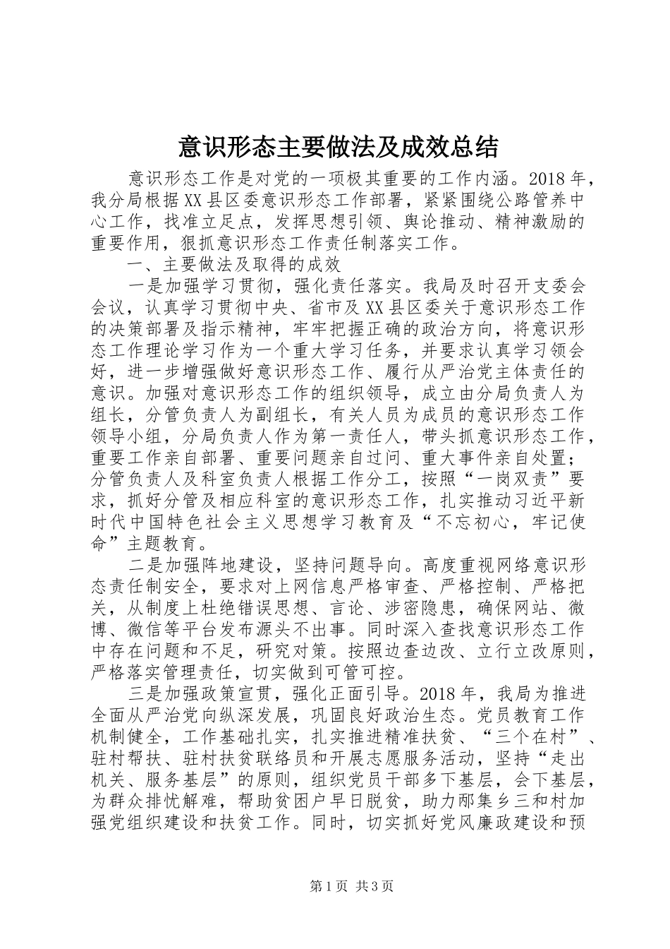 意识形态主要做法及成效总结_第1页