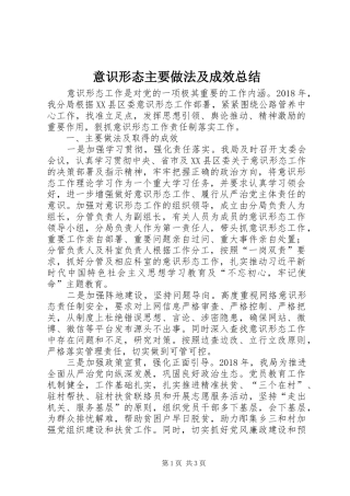 意识形态主要做法及成效总结