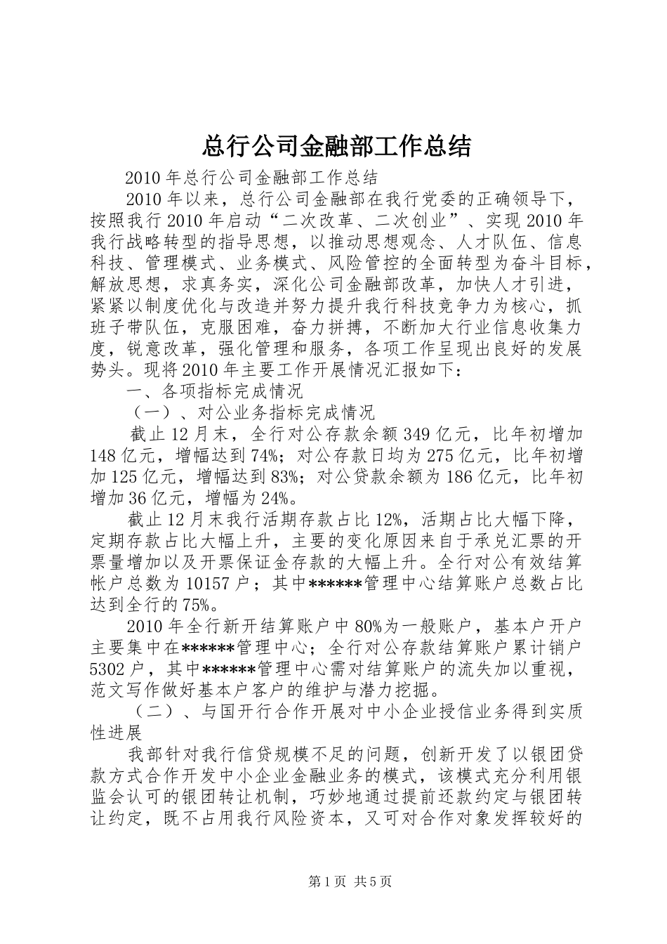 总行公司金融部工作总结_第1页