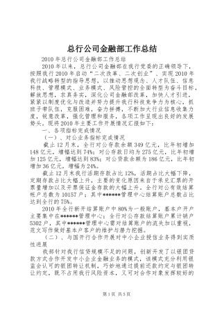 总行公司金融部工作总结