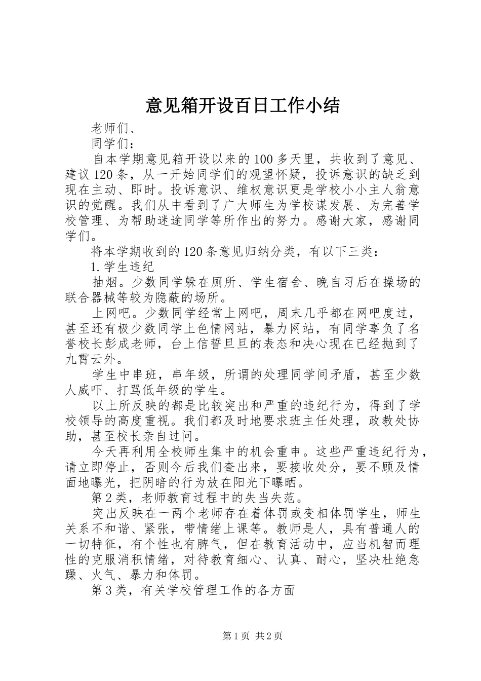 意见箱开设百日工作小结_第1页