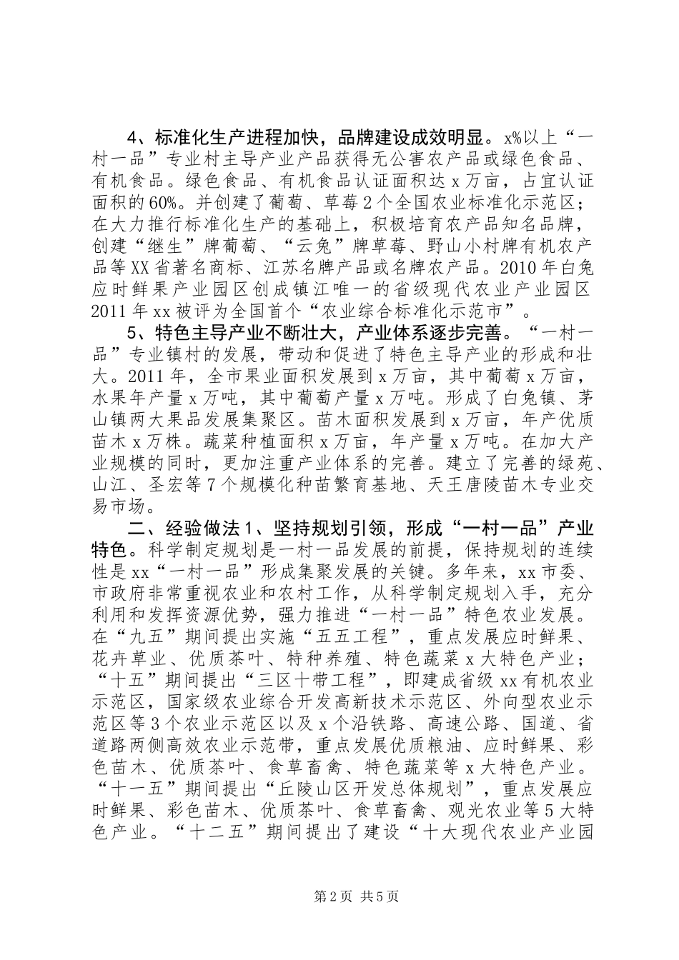 “一村一品”推进现场会发言稿_第2页