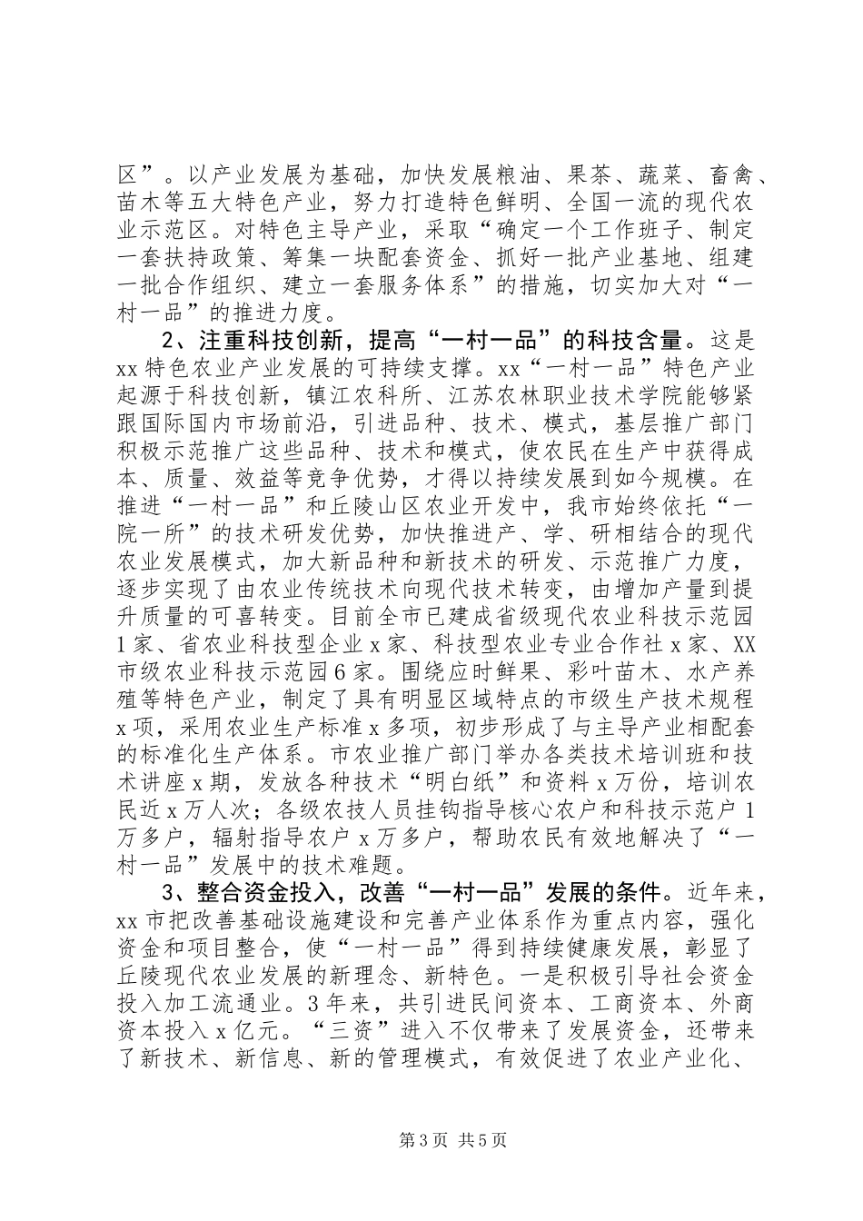 “一村一品”推进现场会发言稿_第3页