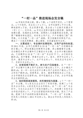 “一村一品”推进现场会发言稿