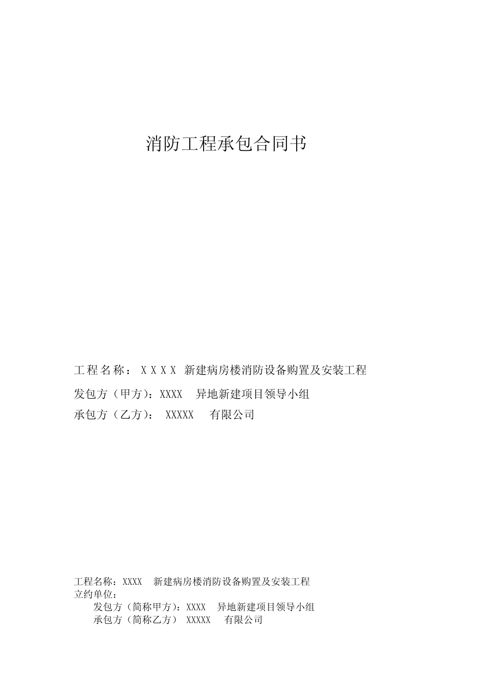 (完整版)消防工程承包合同书_第1页