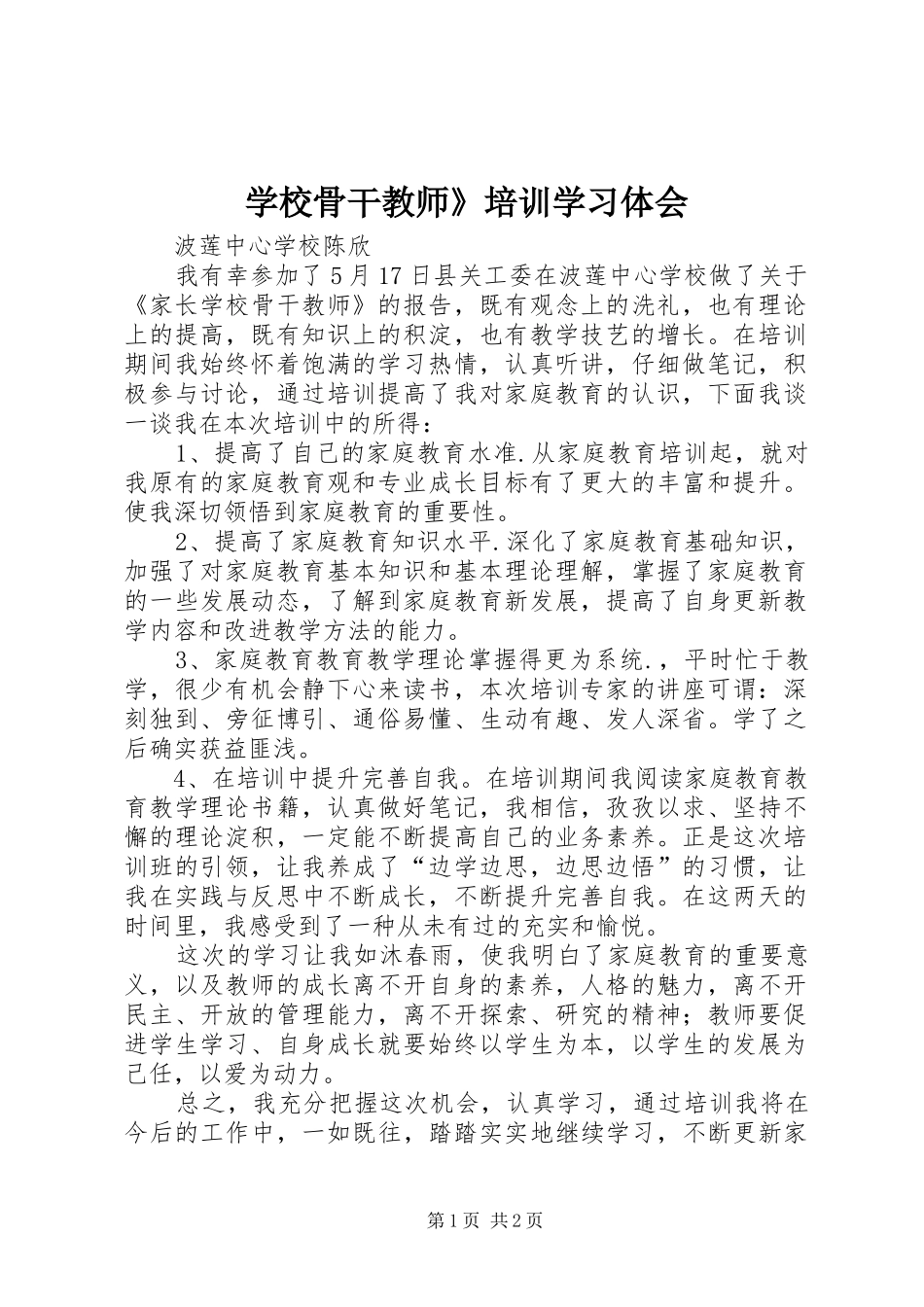 学校骨干教师》培训学习体会_第1页