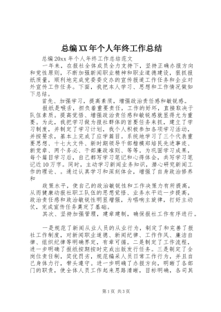 总编XX年个人年终工作总结