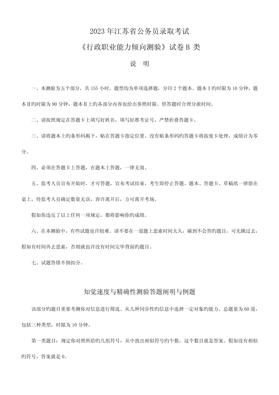2023年江苏省行政职业能力测验B类真题及答案解析 _第1页