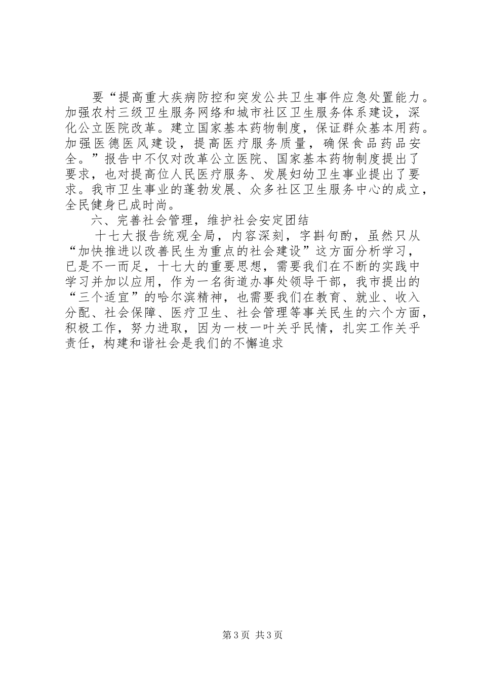 街道低保、劳动保障主管人学习十七大心得体会_第3页