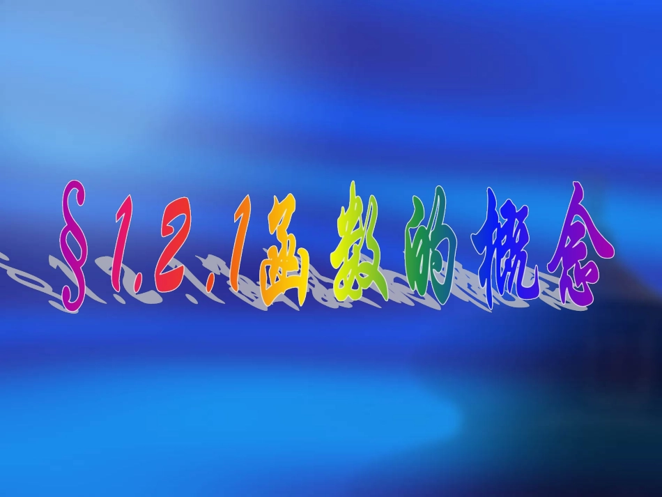 新人教A版必修一121函数的概念(1)_第1页