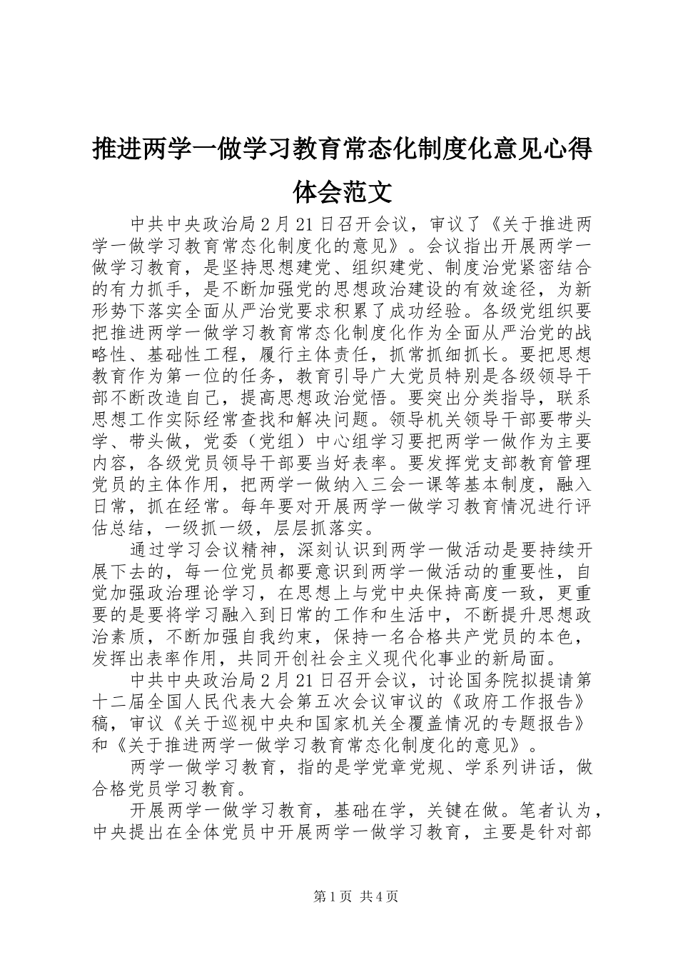 推进两学一做学习教育常态化制度化意见心得体会范文_第1页