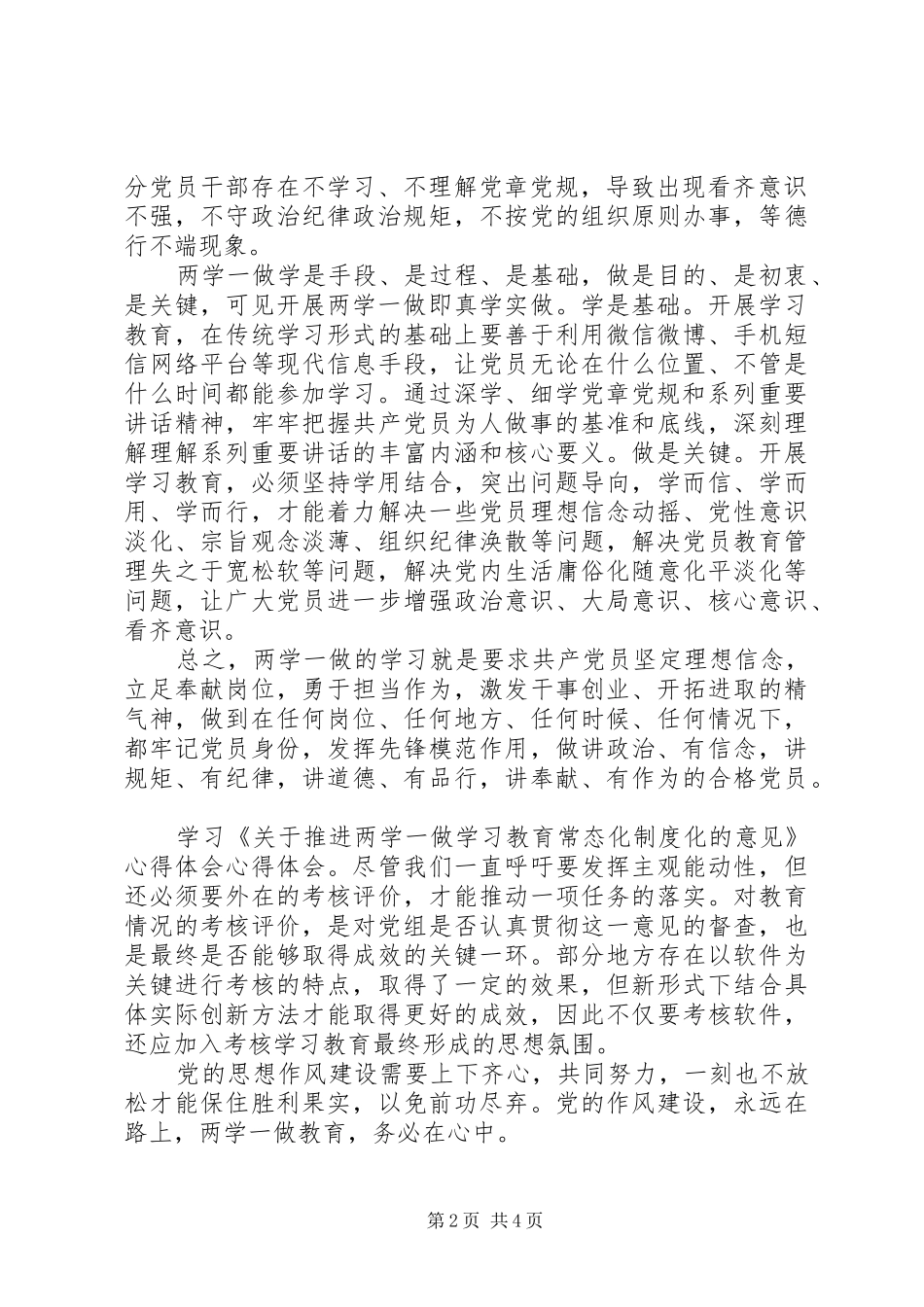 推进两学一做学习教育常态化制度化意见心得体会范文_第2页