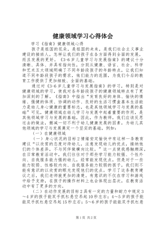健康领域学习心得体会