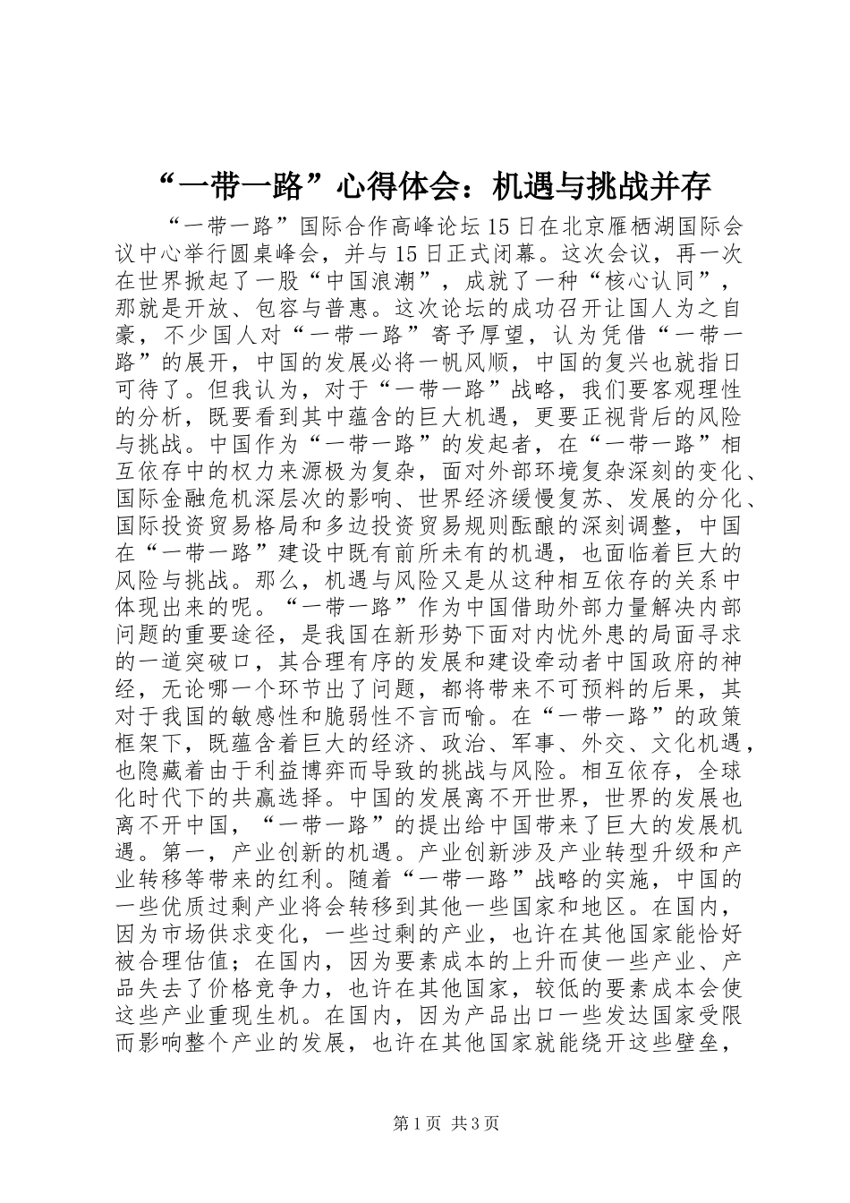 “一带一路”心得体会：机遇与挑战并存_第1页