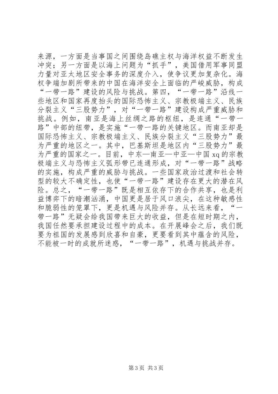 “一带一路”心得体会：机遇与挑战并存_第3页