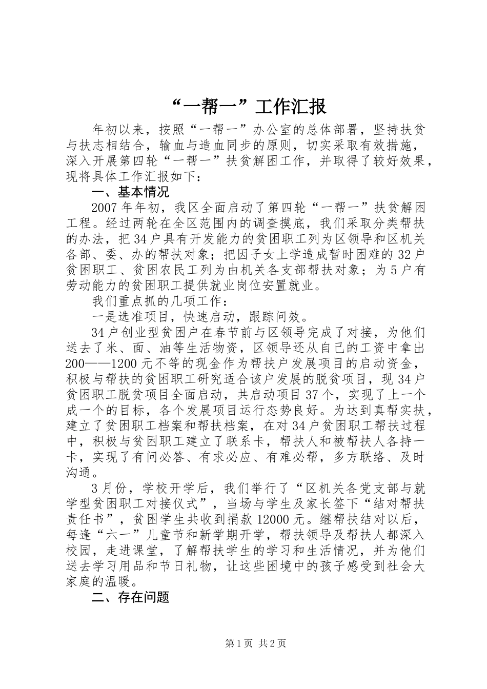 “一帮一”工作汇报_第1页
