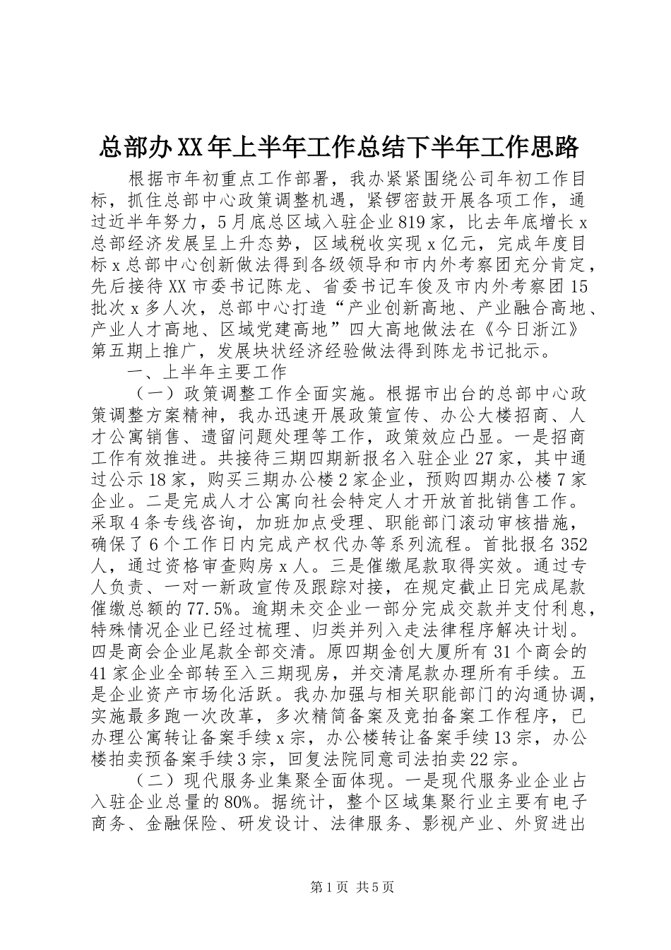 总部办XX年上半年工作总结下半年工作思路_第1页