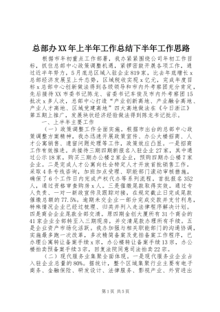 总部办XX年上半年工作总结下半年工作思路